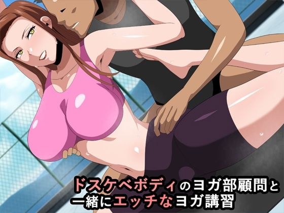ドスケベボディのヨガ部顧問と一緒にエッチなヨガ講習 メイン画像