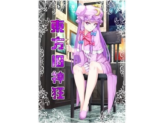 东方旧神狂 メイン画像