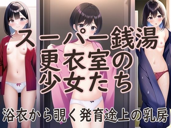 潜入！スーパー銭湯更衣室の少女たち〜浴衣から覗く発育途上の乳房 メイン画像