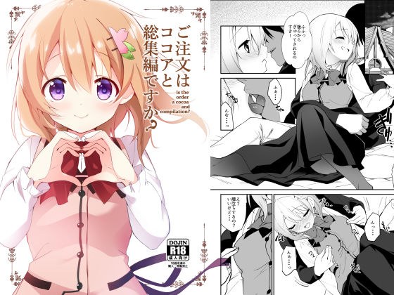 ご注文はココアと総集編ですか? メイン画像
