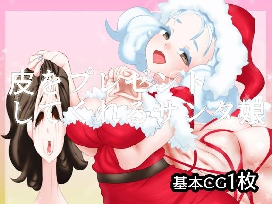 皮をプレゼントしてくれるサンタ娘 メイン画像