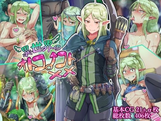異世界のオトコノコト×× メイン画像