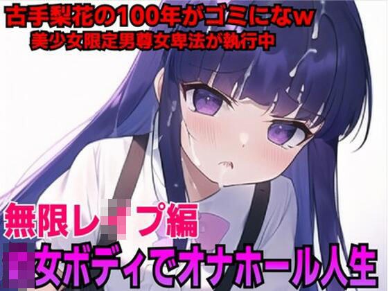 レズロリ娘古◯梨花を強●オナホールでチン媚び負けw メイン画像