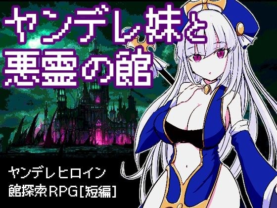 ヤンデレ妹と悪霊の館 メイン画像