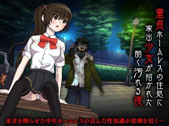 童貞ホームレスの住処に家出少女が招かれた酷く汚れる夜 メイン画像