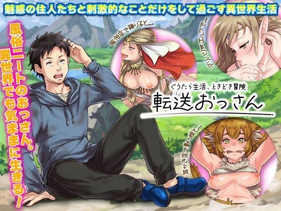 転送おっさん メイン画像