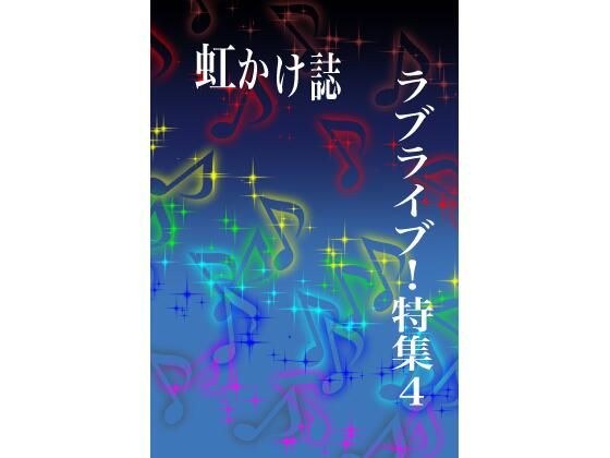 虹かけ誌 ラブライブ!特集4 メイン画像