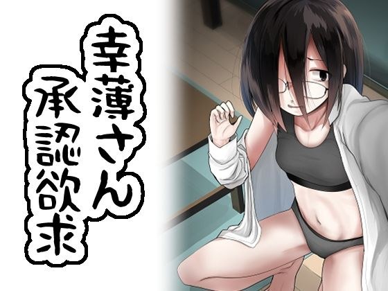 幸薄さん承認欲求 メイン画像