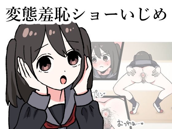 変態羞恥ショーいじめ メイン画像