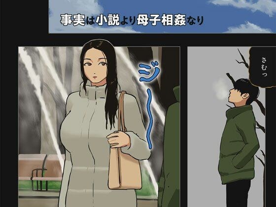 事実は小説より母子相姦なり メイン画像