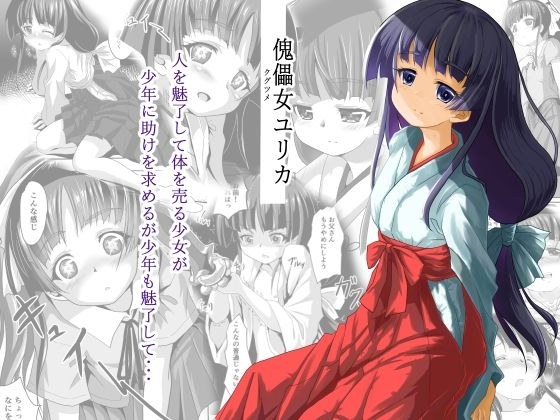 傀儡女ユリカ メイン画像