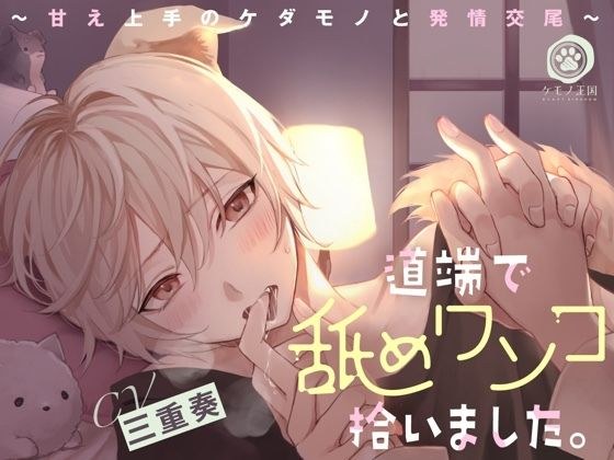 道端で舐めワンコ拾いました。〜甘え上手のケダモノと発情交尾〜【KU100】 メイン画像