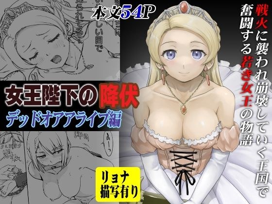 女王陛下の降伏 デッドオアアライブ編 メイン画像