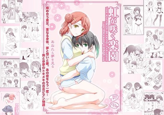 虹が咲く楽園 メイン画像