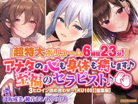 [Extremely large volume 6 hours 23 minutes] Heal your mind and body ♪ A blissful therapist ♪ Assortment of 3 heroines ~ [KU100] [Omnibus] メイン画像