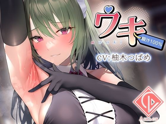 [腋下汁 100%] Uwaki ~ uwaki ~ II メイン画像