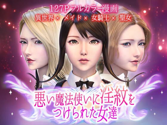 悪い魔法使いに淫紋をつけられた女達 メイン画像