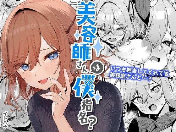 美容師さんは僕指名？ メイン画像