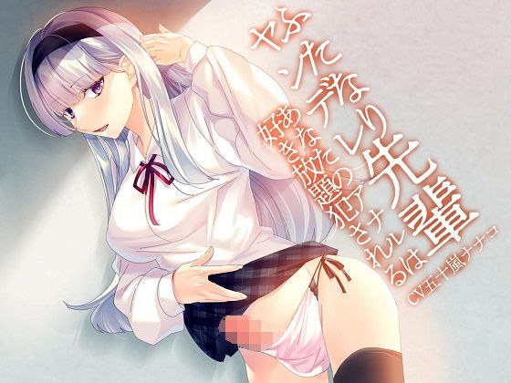 ふたなりヤンデレ先輩〜あなたのアナルは好き放題犯●れる〜 メイン画像