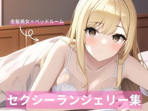金髪美女、セクシーランジェリー詰め合わせ メイン画像