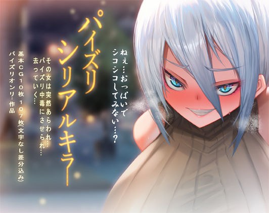 パイズリシリアルキラー メイン画像