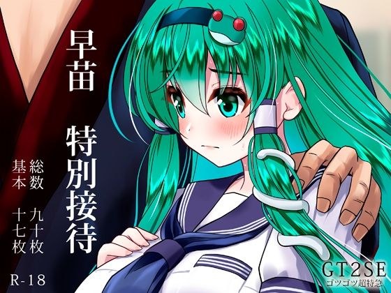早苗 特別接待 メイン画像