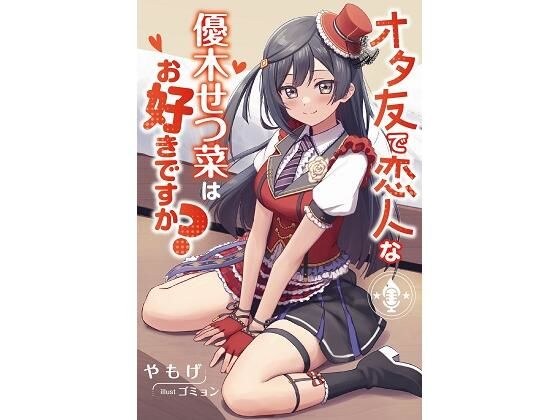 オタ友で恋人な優木せつ菜はお好きですか？ メイン画像