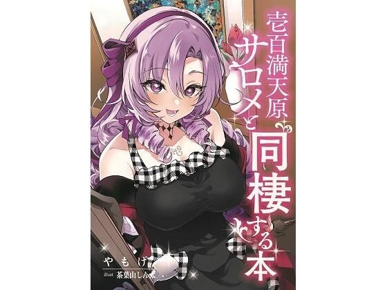 壱百満天原サロメと同棲する本 メイン画像