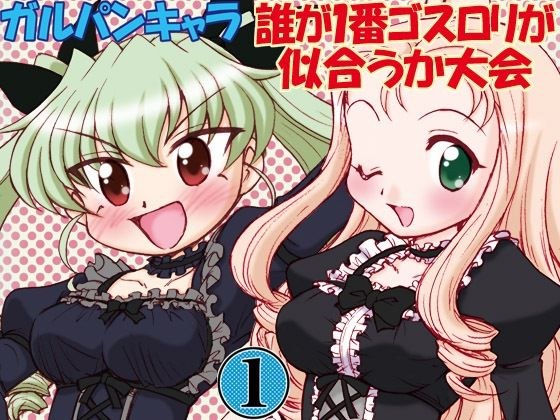 ガルパンキャラ誰が1番ゴスロリが似合うか大会1 メイン画像