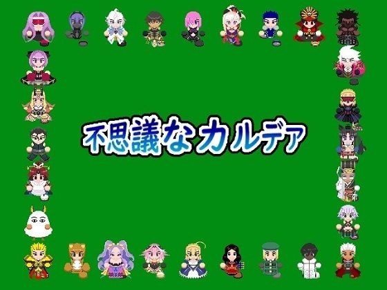 不思議なカルデア メイン画像