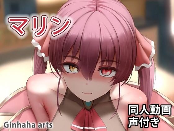 マリン - 同人動画 （ぎんハハ）2022 メイン画像