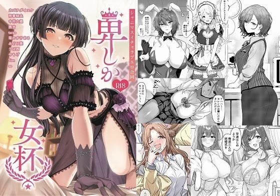 シャニマスイチャラブエロ合同 卑しか女杯 メイン画像