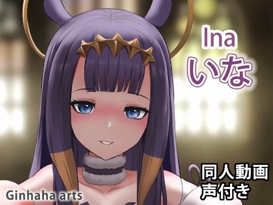 いなにす - 同人動画 （ぎんハハ）2022 メイン画像