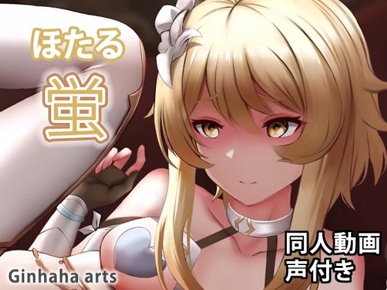 蛍 - 同人動画 （ぎんハハ）2022 メイン画像