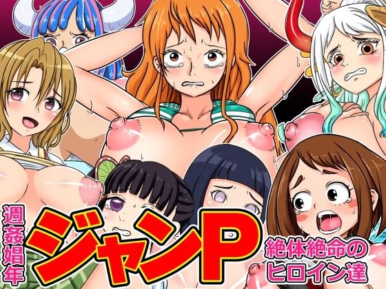 週姦娼年ジャンP 〜絶対絶命のヒロイン達 メイン画像