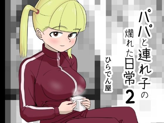 パパと連れ子の爛れた日常2 メイン画像