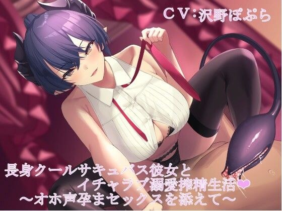長身クールサキュバス彼女とイチャラブ溺愛搾精生活 〜低音ボイス囁き＆オホ声孕ませセックス〜 メイン画像