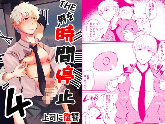 THE男を時間停止4 上司に復讐 メイン画像