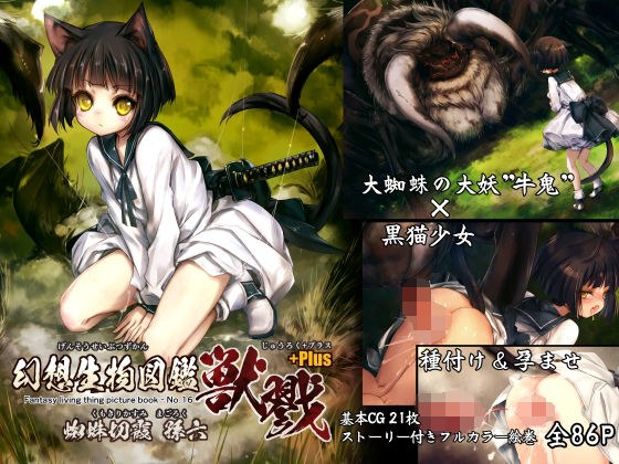 「幻想生物図鑑 獣戮＋Plus.（16＋Plus）」 メイン画像