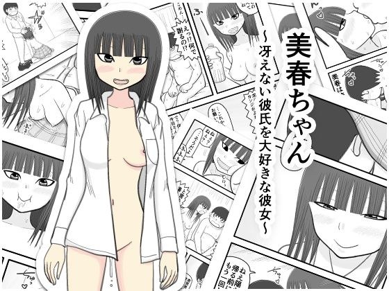 美春ちゃん 〜冴えない彼氏を大好きな彼女〜 メイン画像