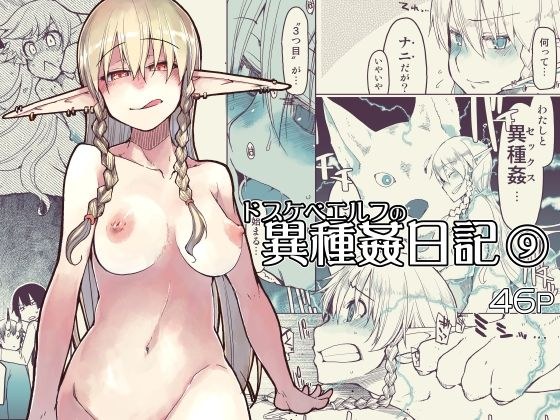 ドスケベエルフの異種姦日記9 メイン画像