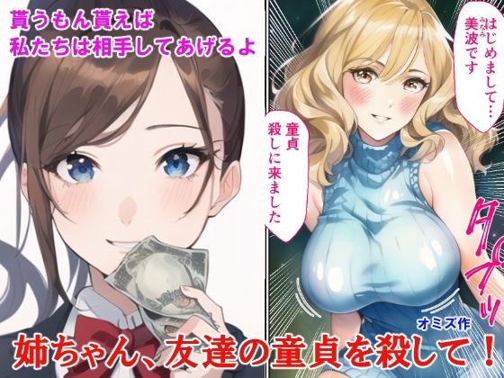 姉ちゃん、友達の童貞を殺して メイン画像