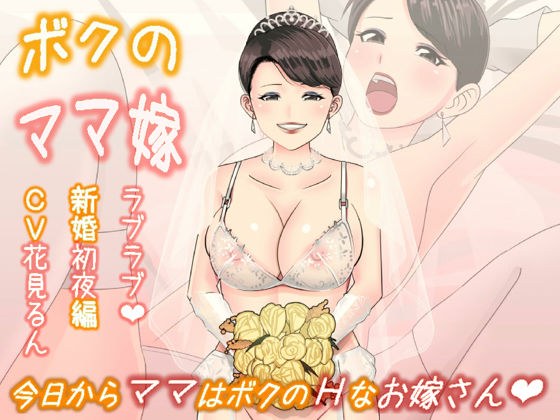 我妈的新娘～新婚初夜版 メイン画像