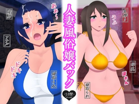 人妻風俗嬢パック メイン画像