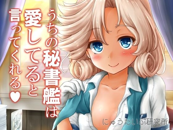 うちの秘書艦は愛してると言ってくれる メイン画像