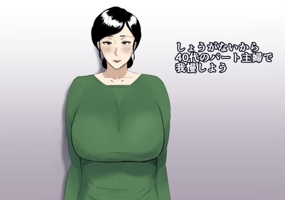 しょうがないから40代のパート主婦で我慢しよう メイン画像