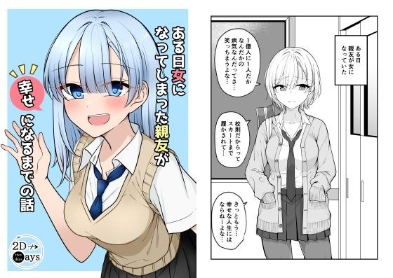 ある日女になってしまった親友が幸せになるまでの話 メイン画像