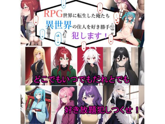 RPG世界に転生した俺たち異世界の住人を好き勝手犯します！ メイン画像