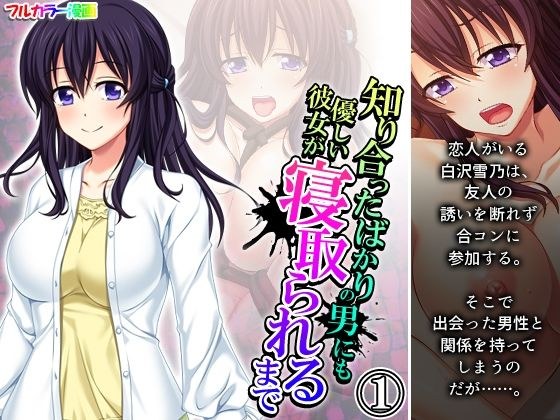 知り合ったばかりの男にも優しい彼女が寝取られるまで 1巻 メイン画像