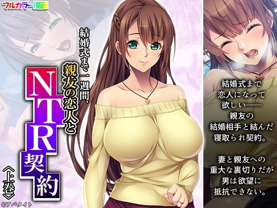 結婚式まで一週間、親友の恋人とNTR契約 上巻 メイン画像